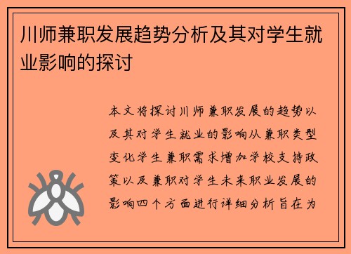 川师兼职发展趋势分析及其对学生就业影响的探讨