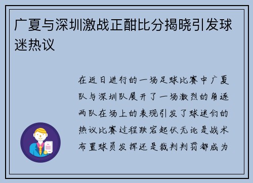 广夏与深圳激战正酣比分揭晓引发球迷热议
