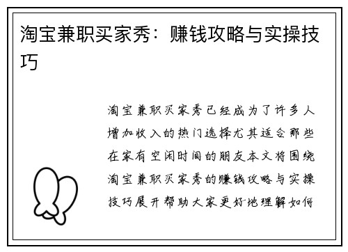 淘宝兼职买家秀：赚钱攻略与实操技巧