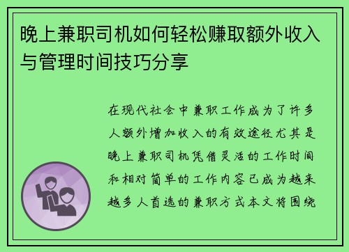 晚上兼职司机如何轻松赚取额外收入与管理时间技巧分享