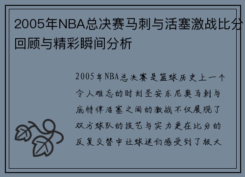 2005年NBA总决赛马刺与活塞激战比分回顾与精彩瞬间分析