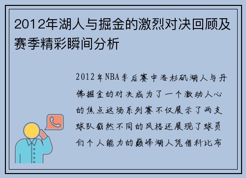2012年湖人与掘金的激烈对决回顾及赛季精彩瞬间分析
