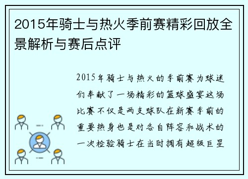 2015年骑士与热火季前赛精彩回放全景解析与赛后点评