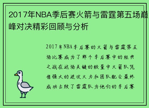2017年NBA季后赛火箭与雷霆第五场巅峰对决精彩回顾与分析