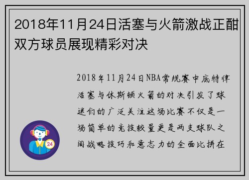 2018年11月24日活塞与火箭激战正酣双方球员展现精彩对决