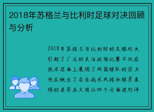 2018年苏格兰与比利时足球对决回顾与分析