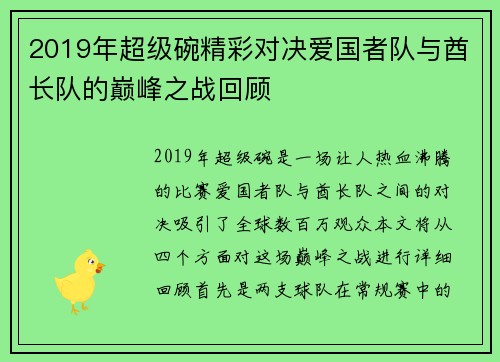 2019年超级碗精彩对决爱国者队与酋长队的巅峰之战回顾