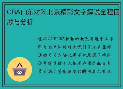 CBA山东对阵北京精彩文字解说全程回顾与分析