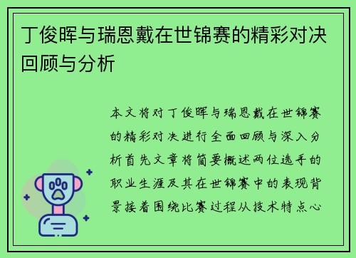 丁俊晖与瑞恩戴在世锦赛的精彩对决回顾与分析
