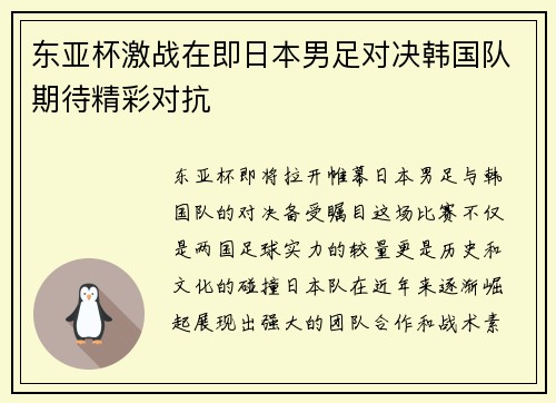 东亚杯激战在即日本男足对决韩国队期待精彩对抗