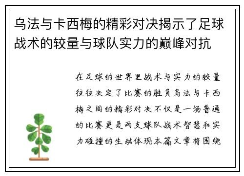 乌法与卡西梅的精彩对决揭示了足球战术的较量与球队实力的巅峰对抗