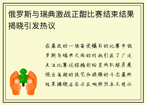 俄罗斯与瑞典激战正酣比赛结束结果揭晓引发热议
