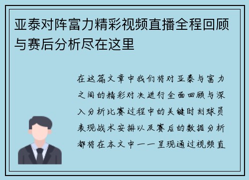 亚泰对阵富力精彩视频直播全程回顾与赛后分析尽在这里