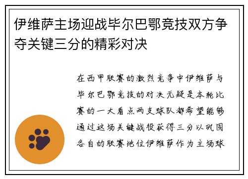 伊维萨主场迎战毕尔巴鄂竞技双方争夺关键三分的精彩对决