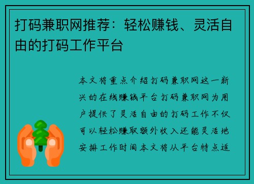 打码兼职网推荐：轻松赚钱、灵活自由的打码工作平台