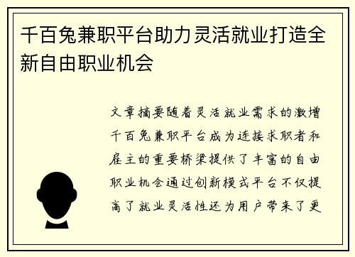 千百兔兼职平台助力灵活就业打造全新自由职业机会