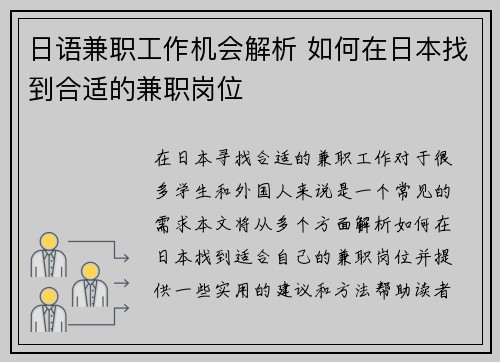 日语兼职工作机会解析 如何在日本找到合适的兼职岗位