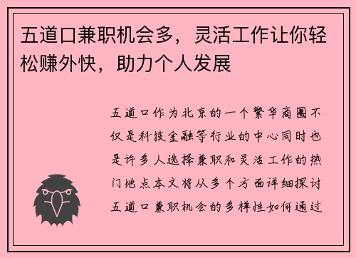 五道口兼职机会多，灵活工作让你轻松赚外快，助力个人发展