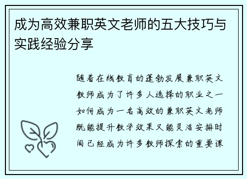 成为高效兼职英文老师的五大技巧与实践经验分享