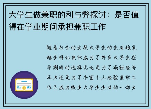 大学生做兼职的利与弊探讨：是否值得在学业期间承担兼职工作