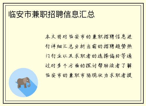 临安市兼职招聘信息汇总