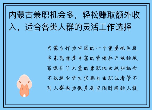 内蒙古兼职机会多，轻松赚取额外收入，适合各类人群的灵活工作选择