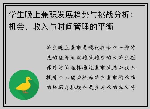 学生晚上兼职发展趋势与挑战分析：机会、收入与时间管理的平衡