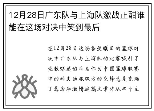 12月28日广东队与上海队激战正酣谁能在这场对决中笑到最后