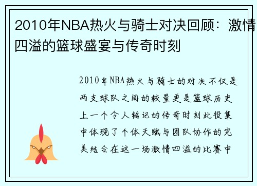 2010年NBA热火与骑士对决回顾：激情四溢的篮球盛宴与传奇时刻