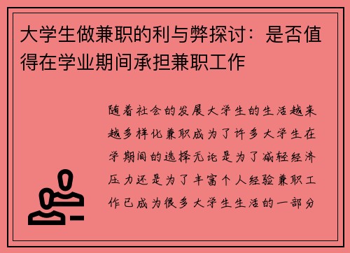 大学生做兼职的利与弊探讨：是否值得在学业期间承担兼职工作