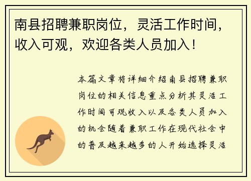 南县招聘兼职岗位，灵活工作时间，收入可观，欢迎各类人员加入！