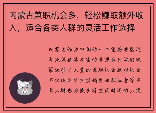 内蒙古兼职机会多，轻松赚取额外收入，适合各类人群的灵活工作选择