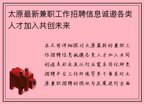 太原最新兼职工作招聘信息诚邀各类人才加入共创未来