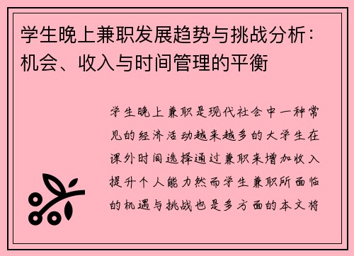 学生晚上兼职发展趋势与挑战分析：机会、收入与时间管理的平衡