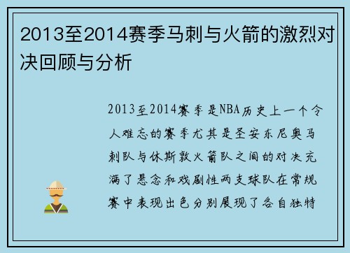2013至2014赛季马刺与火箭的激烈对决回顾与分析