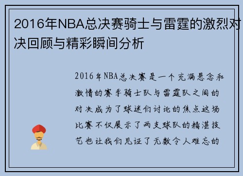 2016年NBA总决赛骑士与雷霆的激烈对决回顾与精彩瞬间分析