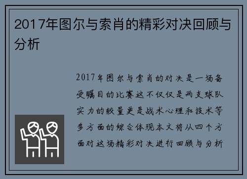 2017年图尔与索肖的精彩对决回顾与分析