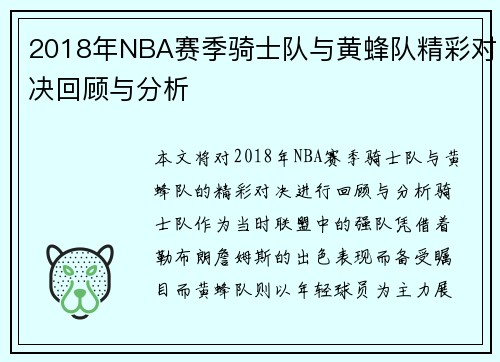 2018年NBA赛季骑士队与黄蜂队精彩对决回顾与分析