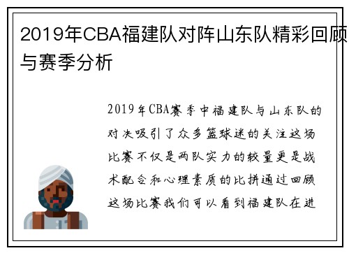 2019年CBA福建队对阵山东队精彩回顾与赛季分析