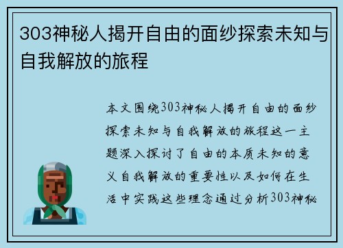 303神秘人揭开自由的面纱探索未知与自我解放的旅程