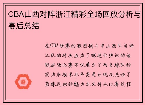 CBA山西对阵浙江精彩全场回放分析与赛后总结