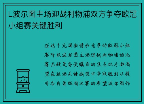 L波尔图主场迎战利物浦双方争夺欧冠小组赛关键胜利
