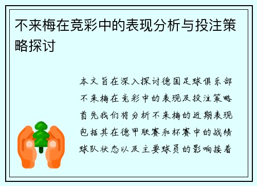 不来梅在竞彩中的表现分析与投注策略探讨