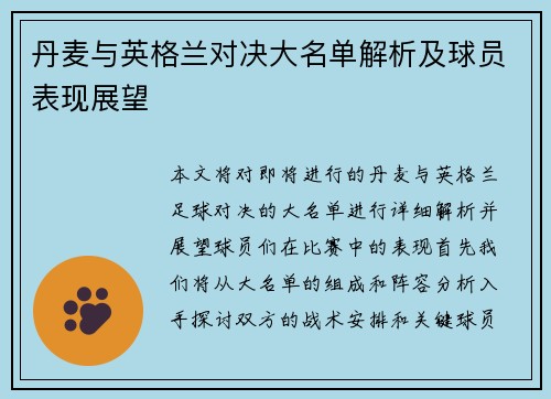 丹麦与英格兰对决大名单解析及球员表现展望