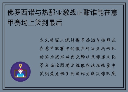 佛罗西诺与热那亚激战正酣谁能在意甲赛场上笑到最后