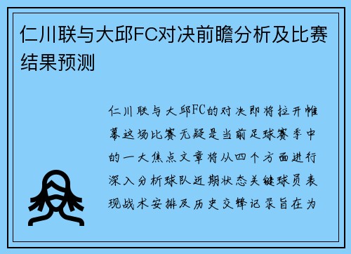 仁川联与大邱FC对决前瞻分析及比赛结果预测
