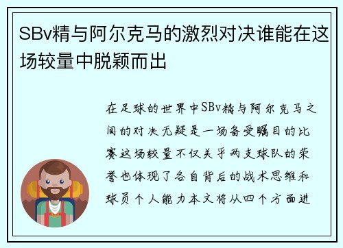 SBv精与阿尔克马的激烈对决谁能在这场较量中脱颖而出
