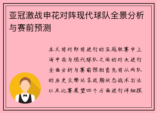 亚冠激战申花对阵现代球队全景分析与赛前预测