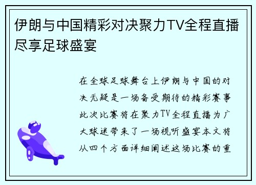 伊朗与中国精彩对决聚力TV全程直播尽享足球盛宴