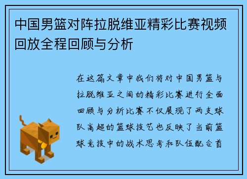 中国男篮对阵拉脱维亚精彩比赛视频回放全程回顾与分析